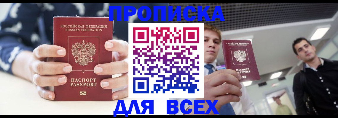 временная регистрация купить в Фокино