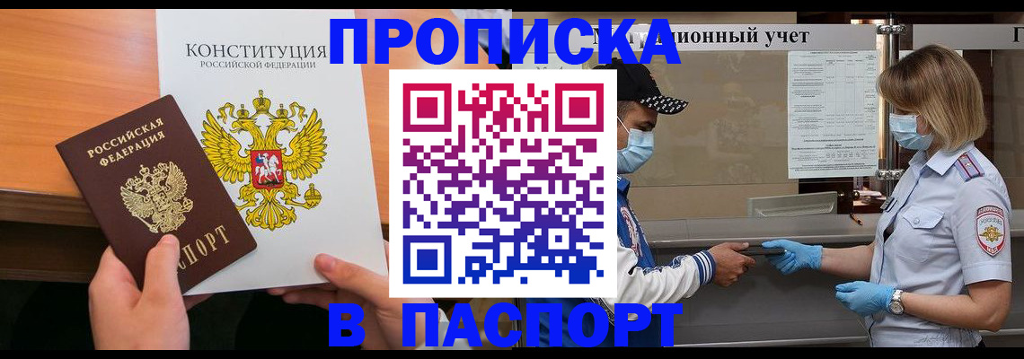 прописка законно в Фокино